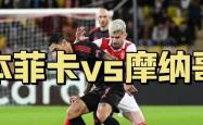 开云体育登录-摩纳哥客场取胜，球队士气高涨