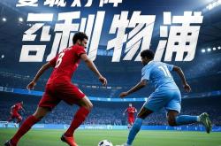 开云体育中国-关于红蓝大战！东方球队对决南方强队，激烈比赛即将展开的信息
