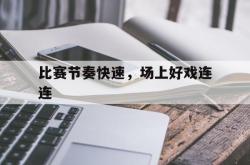 开云体育登录-比赛节奏快速，场上好戏连连