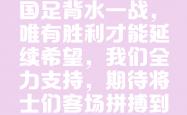 开云APP-包含劲敌对决胜负难分，球迷心情跌宕起伏的词条