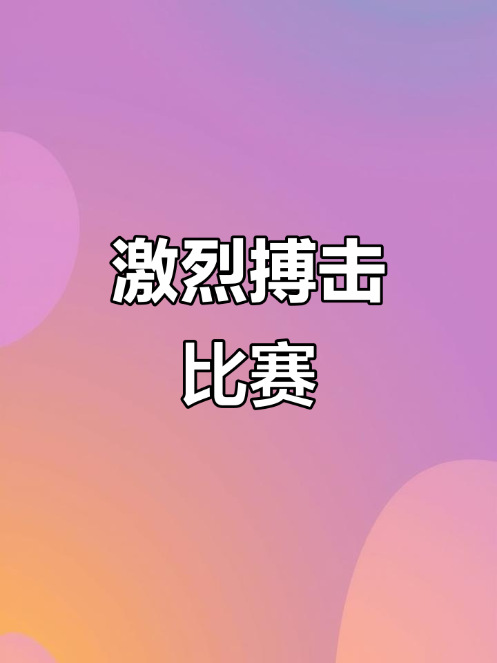 关于默契合作！运动员们拼尽全力迎战的信息