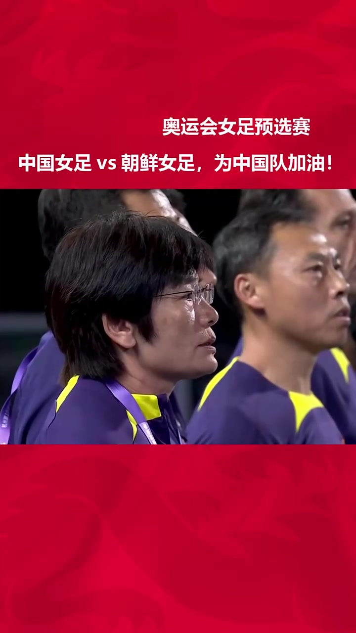 中国女足备战奥运，士气高涨迎接挑战的简单介绍