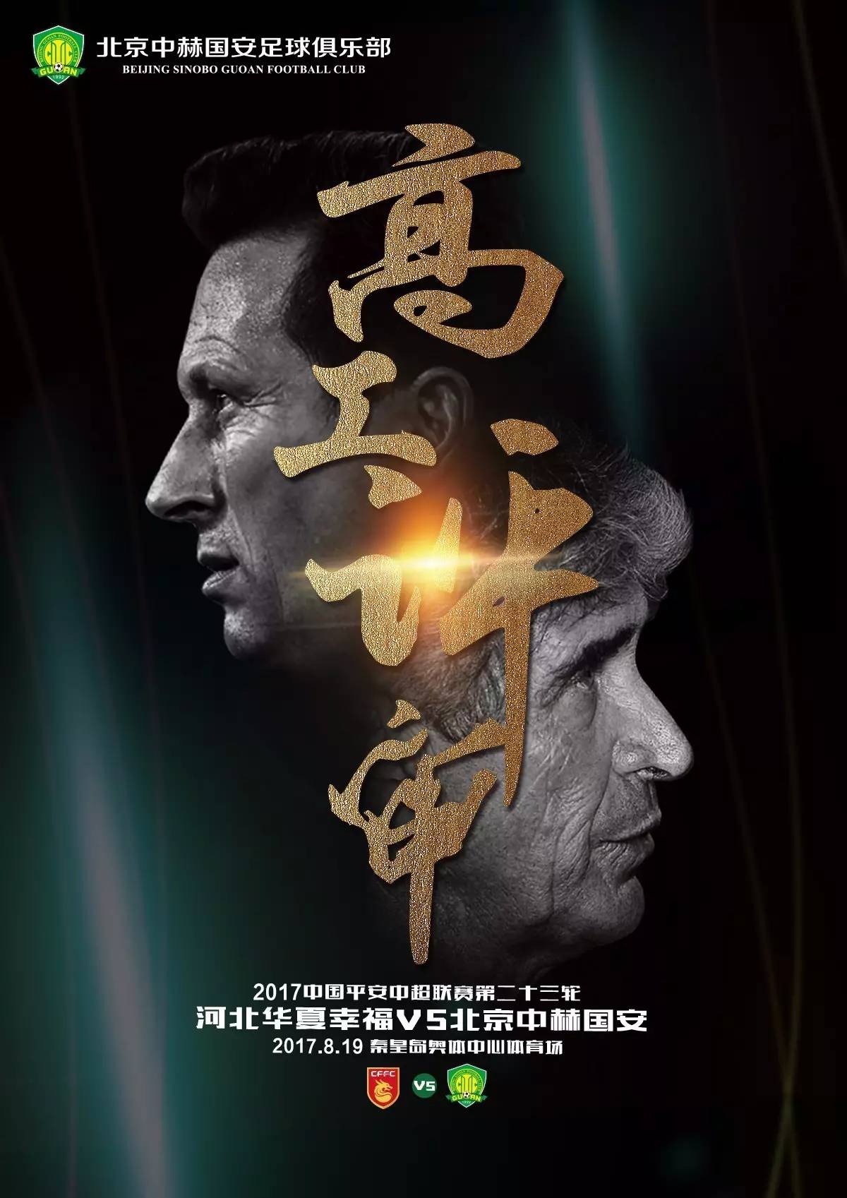 关于北京中赫国安迎战河北华夏幸福：谁将称王？的信息